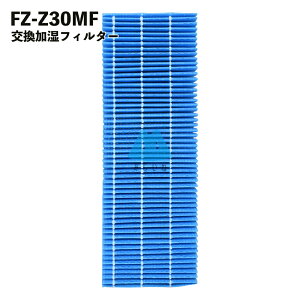 空気清浄機 フィルター 加湿フィルター FZ-Z30MF シャープ fzz30mf FZ-Y30MF 花粉 交換