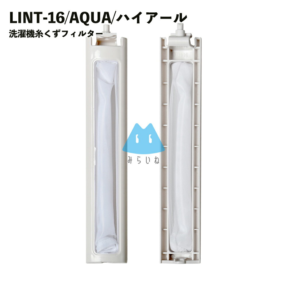 アクア LINT-16 サンヨー AQUA ハイアール 洗濯機 糸くずフィルター 洗濯フィルター 排水口 洗濯機フィルター