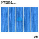 【5枚】ダイキン 空気清浄機 フィルター KAC006A4 空気清浄機用交換部品 互換品 KAC017A4 消耗品 DAIKIN