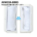 【1個】AXW22A-6BM3 糸くずフィルター AXW22A-6BM0 パナソニック対応 洗濯機 洗濯フィルター 排水口 洗濯機フィルター