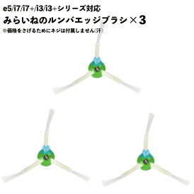 ルンバ対応 ブラシ 3本セット 互換品 交換 替え e5 i7 i7+ i3 i3+ シリーズ用 エッジクリーニングブラシ