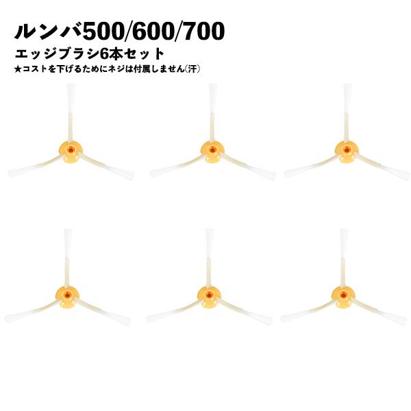 【6本】 ルンバ対応 ブラシ 6本セット 交換 替え 500 600 700 シリーズ用 エッジクリーニングブラシ 互換品 部品
