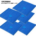 【5枚セット】 KAC998A4 フィルター ダイキン対応 空気清浄機 互換品 消耗品 抗菌 PM2.5