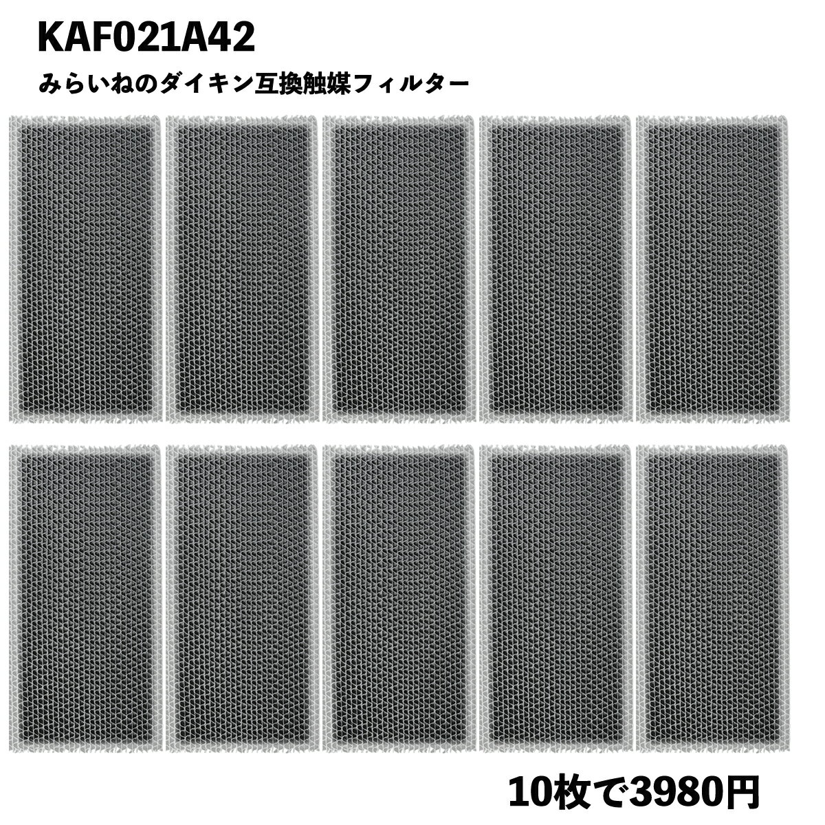 【10枚】ダイキン 空気清浄機 フィルター KAF021A42 エアコン 集塵 脱臭フィルター 99A0484 PM2.5 花粉
