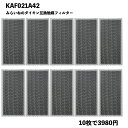 【10枚】 KAF021A42 エアコン フィルター ダイキン対応 互換品 空気清浄機 集塵 脱臭フィルター 99A0484