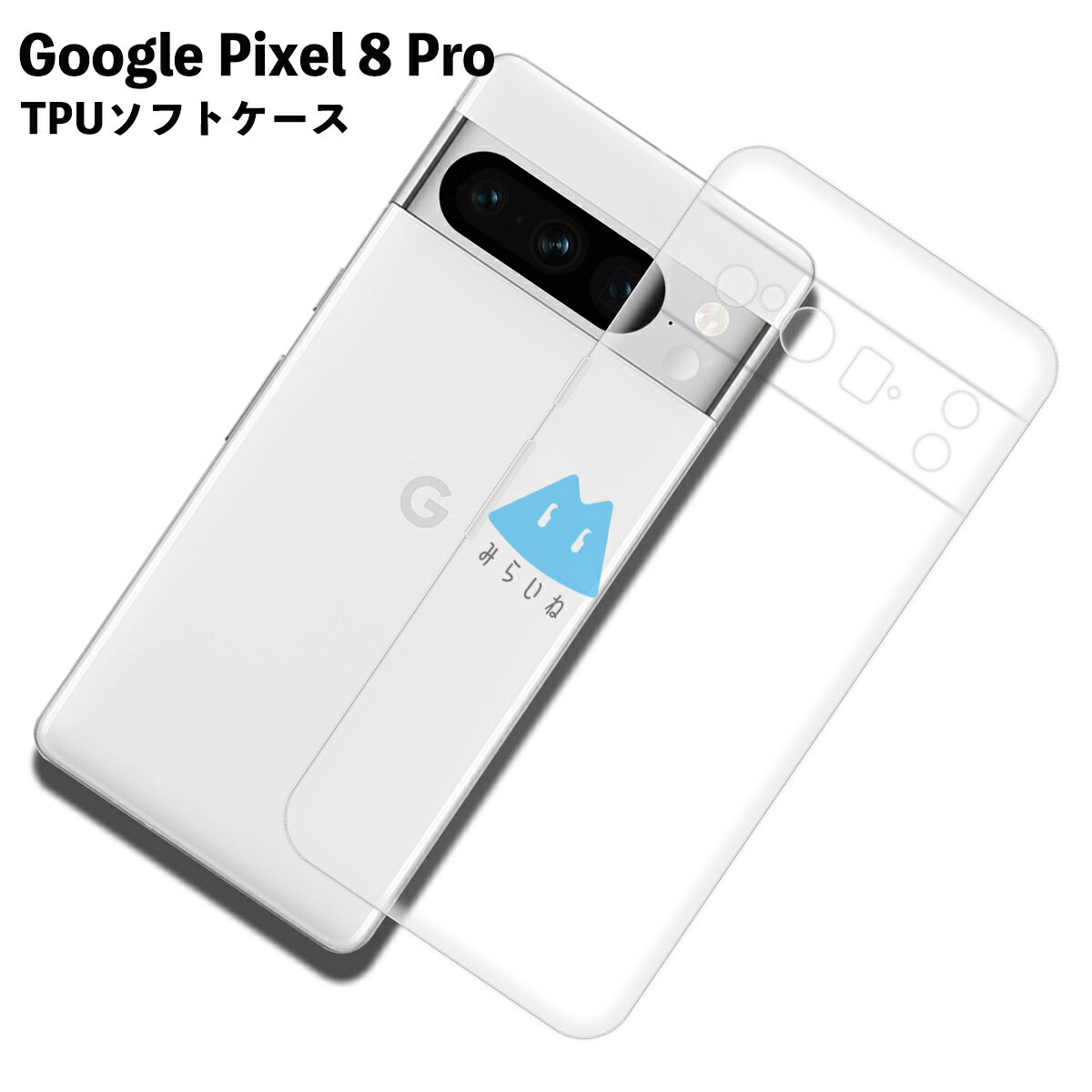 Pixel8 Pro�б� TPU ������ �ԥ�����8 �ץ� ���С� ���ꥢ �׷�ۼ� Ʃ�� ���С������� ���ꥳ�󥱡��� ���ޥۥ����� ���եȥ�����