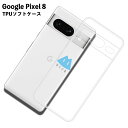 Google Pixel8 ピクセル8 TPU ケース カバー クリア 衝撃吸収 クリアケース 透明 カバーケース シリコンケース スマホケース ソフトケース