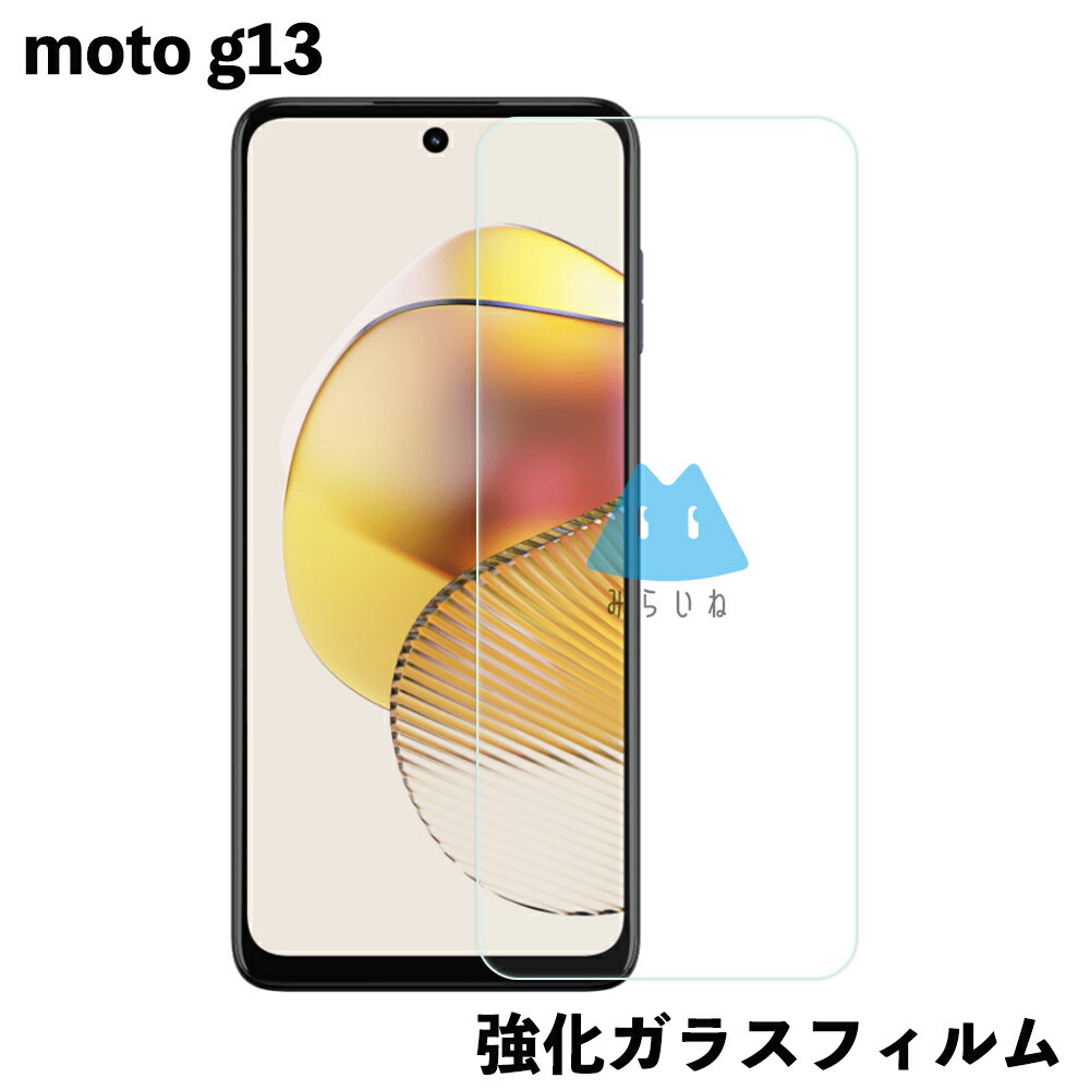 moto g13 対応 ガラスフィルム 保護シート 強化 液晶保護 飛散防止 硬度9H ラウンドエッジ 0.3mm