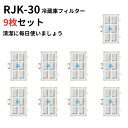 【9枚】RJK-30 フィルター 日立 冷蔵庫 HITACHI 製氷機 日立冷凍冷蔵庫 製氷 rjk30-100 交換フィルター 互換品