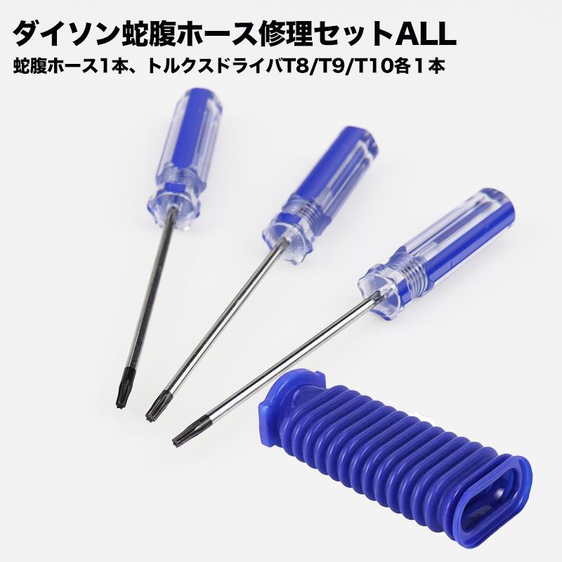 ダイソン対応 ソフトローラーヘッド用 蛇腹ホース T8 T9 T10 ドライバー付き V6 V7 V8 V10 V11 DC74 互換品 ジャバラ