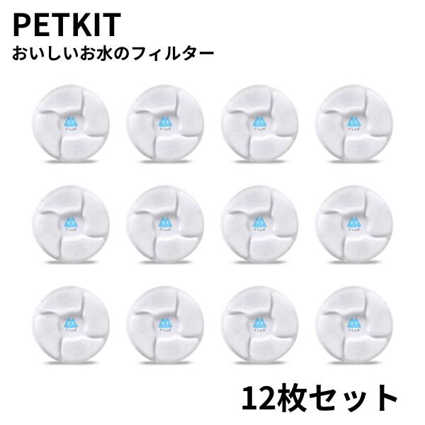 ペットキット フィルター PETKIT Filter 簡易包装 12個セット 給水器 交換用フィルター EVERSWEET