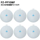 【6枚】 FZ-PF10MF 加湿フィルター シャープ対応 空気清浄機 交換用 プレフィルター 使い捨て 互換品 取替え用