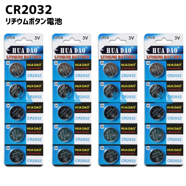 【20個】 CR2032 CR2032H ボタン電池 リチウム電池 ボタン電池 リモコン 体温計 腕時計 互換 3V