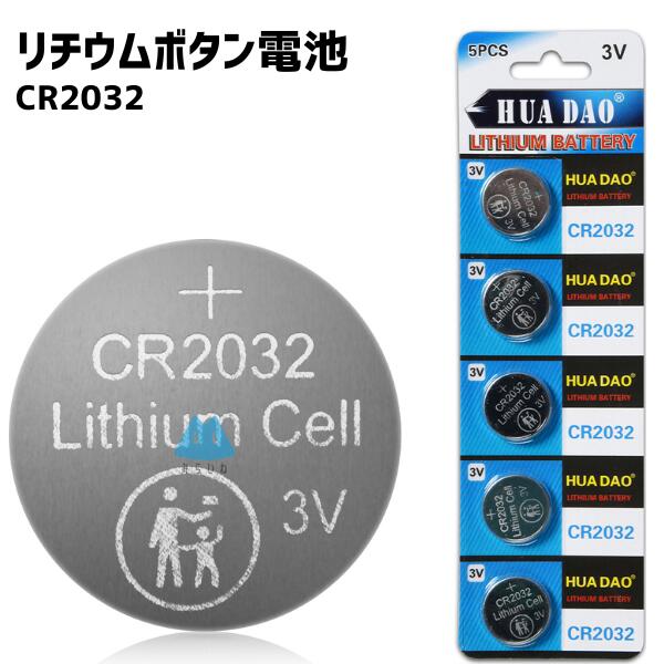 【5個】 CR2032 CR2032H ボタン電池 リチウム電池 ボタン電池 リモコン 体温計 腕時計 互換 3V