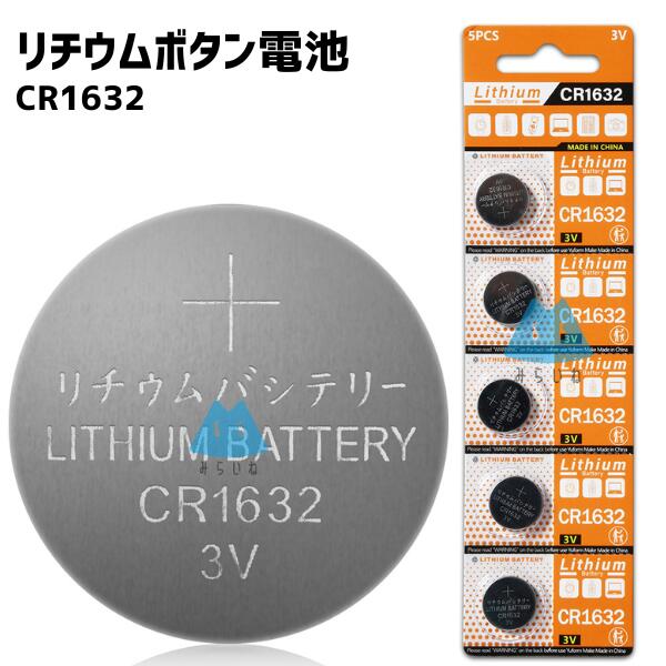 【5個】 CR1632 ボタン電池 リチウム電池 ボタン電池 リモコン 体温計 腕時計 互換 3V