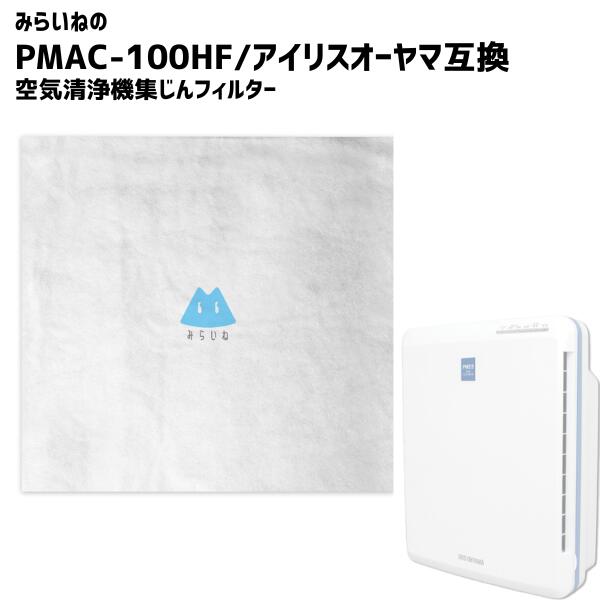 アイリスオーヤマ 空気清浄機 集塵フィルター PMAC‐100 フィルター PMAC‐100HF PM2.5 抗菌 花粉