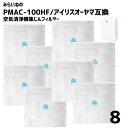 鼻炎、花粉症に悩まされて生み出した魂の商品です。みらいねの社長が推奨！【みらいねのフィルターシリーズ】をお手軽価格でご提供します。 【対応機種】 アイリスオーヤマ 空気清浄機 PMAC-100、PMAC-100-S、PMMS-AC100、MSAP-AC100 ※こちらは純正ではありません 【注意事項】 ・こちらの商品はアイリスオーヤマ互換品 空気清浄機 PMAC‐100用 集塵フィルターです。 ・本品は消耗品です。使用環境によっては交換時期が異なる場合があります。