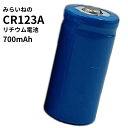 CR123A 電池 リチウム電池 カメラ 懐中電灯 ヘッドランプ 互換品 700mAh