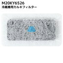M20KY6526 M20CM4526 冷蔵庫 浄水フィルター 給水タンク 三菱対応 カルキクリーンフィルター 互換 光触媒 フィルター