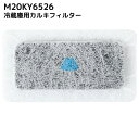 M20KY6526 M20CM4526 冷蔵庫 浄水フィルター 給水タンク 三菱 カルキクリーンフィルター 互換 光触媒 フィルター