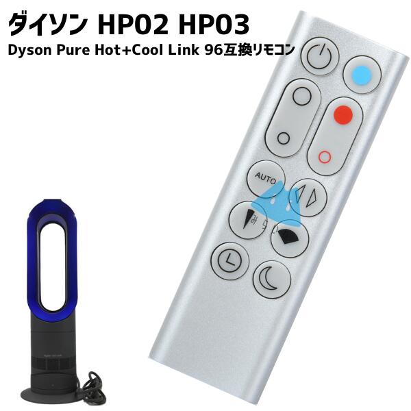 ダイソン HP02 HP03 交換用リモコン シルバー Dyson Pure Hot Cool Link 967826-02 互換品