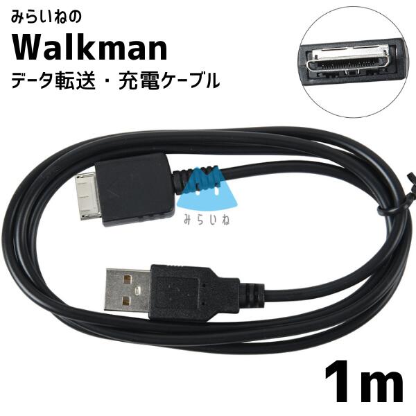 ウォークマン 充電ケーブル NWZ-A844 NWZ-845 断線防止 USBケーブル 充電器 1m 到着から7日保証