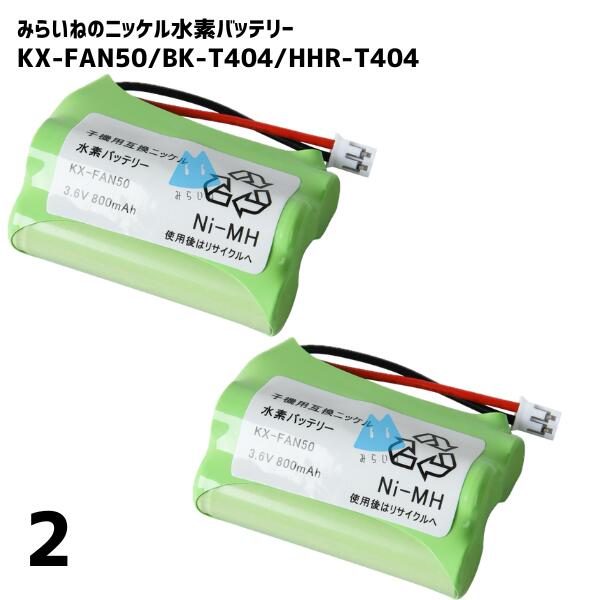 【2個】 パナソニック KX-FAN50 電池 BK-T404 HHR-T404 NTT 電池パック-085 ニッケル水素バッテリー