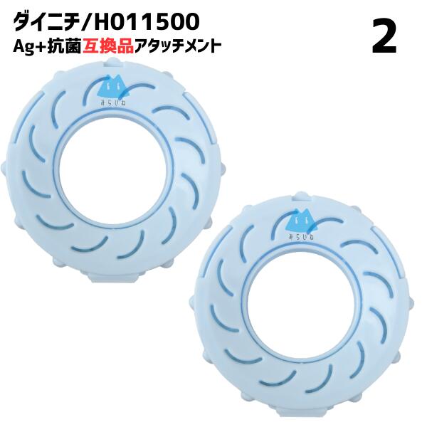 【2個】 ダイニチ対応 加湿器 H011500 Ag+抗菌アタッチメント h011501 h011502 h011503 フィルター PM2.5 花粉 抗菌