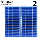【2個】 FZ-H40MF 加湿フィルター 加湿空気清浄機用交換部品 互換品 フィルター 消耗品 互換品