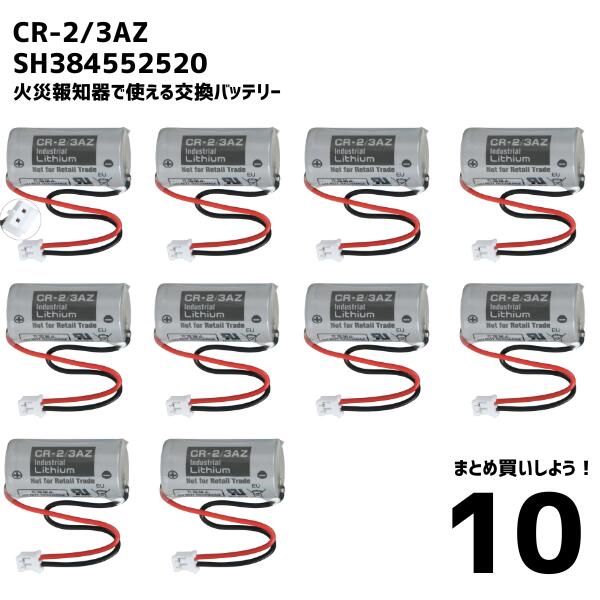 【10個】 CR-2 3AZ SH384552520 バッテリー パナソニック対応 互換品 リチウム電池 住宅火災警報器 交換用電池