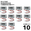 【10個】 CR-2 3AZ Panasonic SH384552520 パナソニック リチウム電池 住宅火災警報器 交換用電池 バッテリー