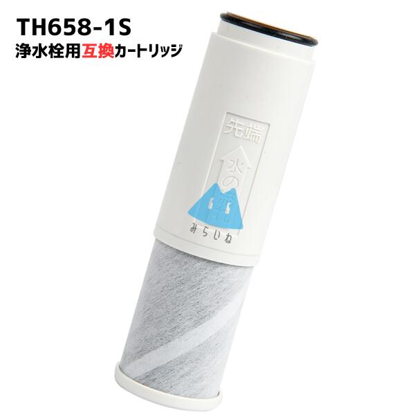 TH658-1S 互換 浄水器カートリッジ th658s 交換用浄水カートリッジ 浄水器兼用 混合栓取替え用カートリッジ フィルター