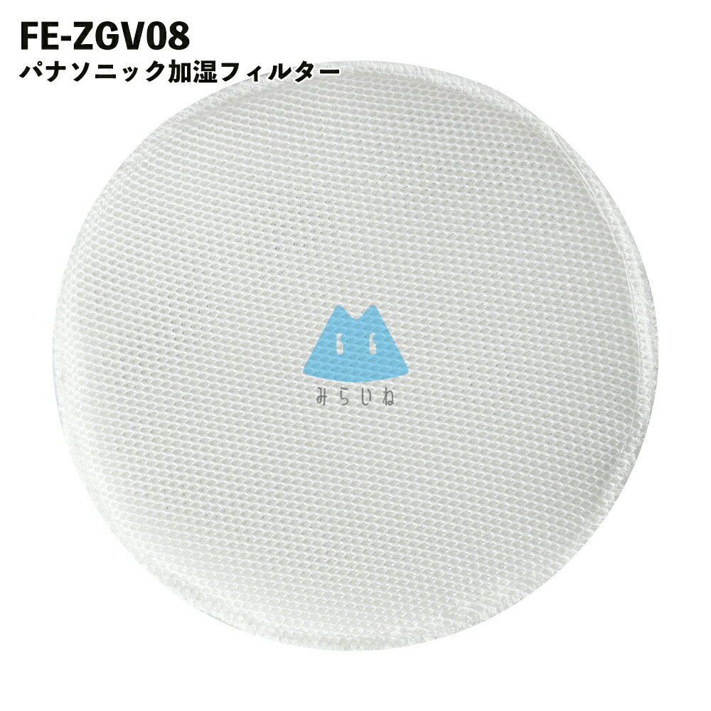 パナソニック 空気清浄機 フィルター FE-ZGV08 加湿フィルター 加湿器 フィルター 気化式加湿機用 交換フィルター 互換品