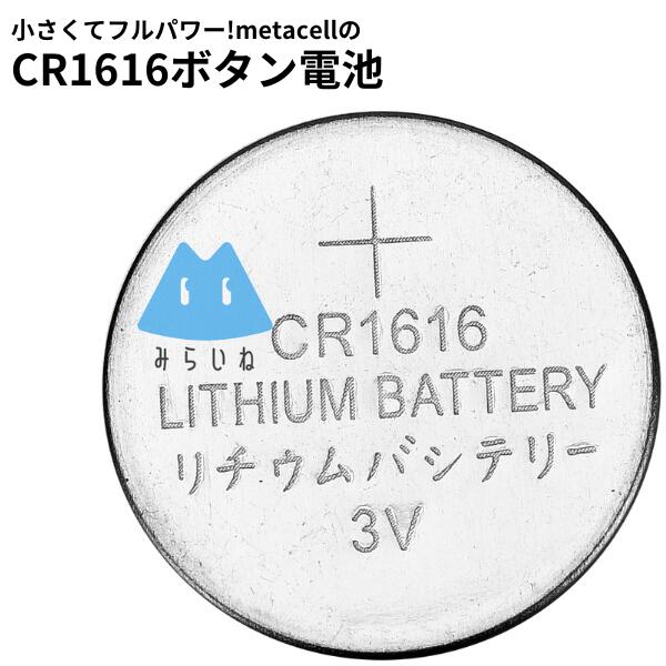 【10個】 CR1616 ボタン電池 リチウム