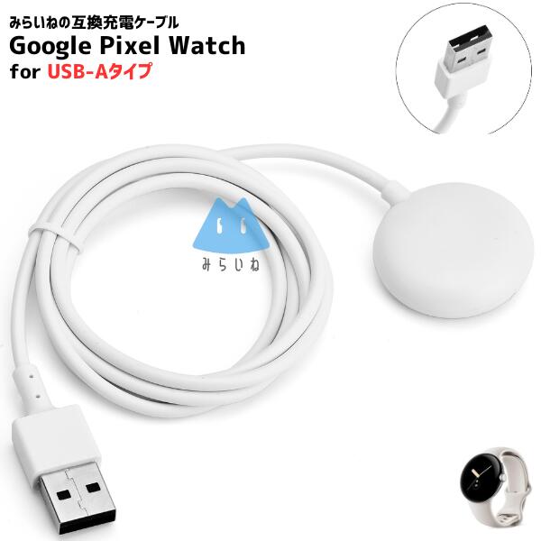 Google Pixel Watch ピクセルウォッチ 充電ケーブル 充電コード グーグル 充電器 USBケーブル 1m