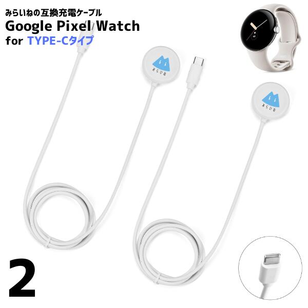 【2個】 Pixel Watch（初代） 対応 充電ケーブル For Type-C ピクセルウォッチ 充電コード 機器 USBケーブル タイプC 1m(2.0)