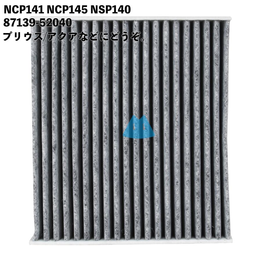 NCP141 NCP145 NSP140 プリウス アクア エアコンフィルター 花粉症対策 交換 DIYキット フィルター 車用 87139-52040