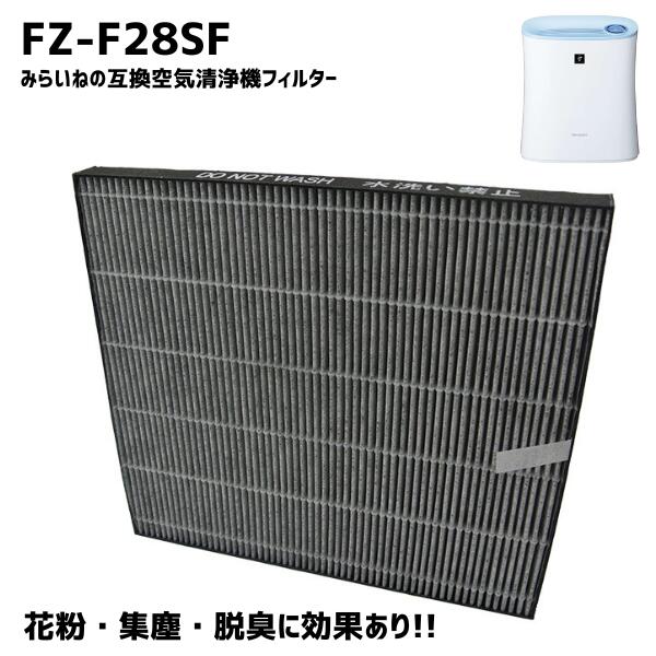 シャープ 空気清浄機 フィルター FZ-F28SF 集じんフィルター 脱臭フィルター 空気清浄機 脱臭 HEPAフィルター 互換品