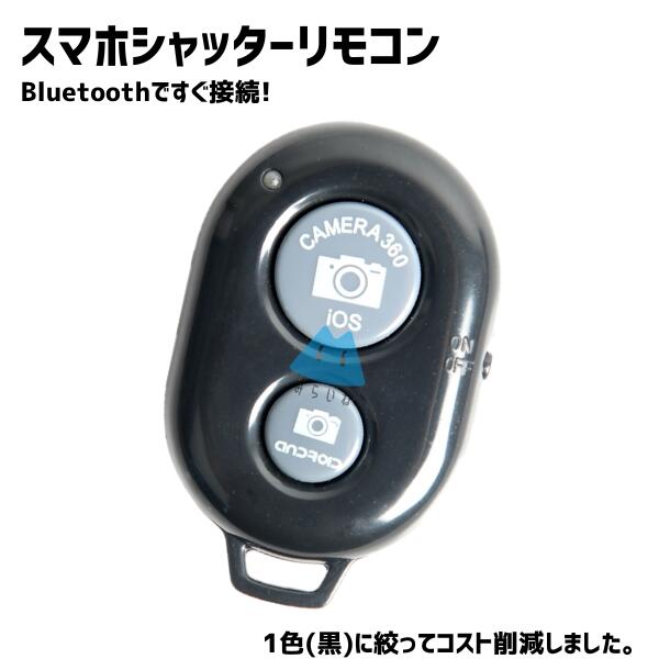 スマホ リモコン Bluetooth シャッター 無線式 自撮り棒 iPhone iPad Android 対応 カメラシャッター コントロール