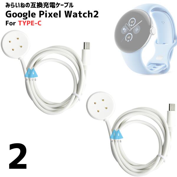 【2個セット】 Pixel Watch2 / Watch3 対応 充電ケーブル For Type-C 充電コード ピクセルウォッチ2 充電器 機器 USBケーブル タイプC 1m