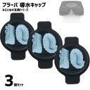 【3個】 ブラーバ ウェットクリーニング パッド用 導水キャップ 300シリーズ 互換品