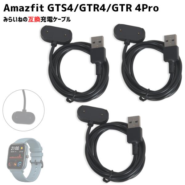 【3個】 Amazfit GTS4 対応 充電ケーブル 1m アマズフィット GTR3 GTS3pro T-Rex スマートウォッチ USB 充電器