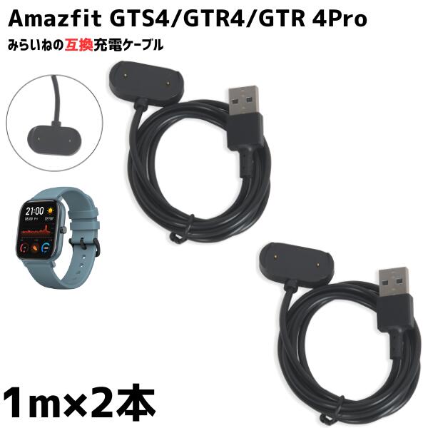【2個】 Amazfit GTS4 対応 充電ケーブル 1m アマズフィット GTR3 GTS3pro T-Rex スマートウォッチ USB..