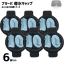 【6個】 ブラーバ ウェットクリーニング パッド用 導水キャップ 300シリーズ 互換品