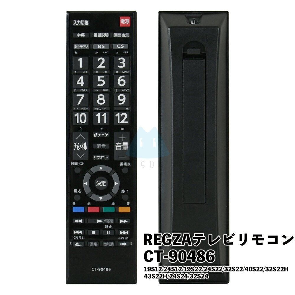 【日本語対応】テレビリモコン CT-90486 設定不要 東芝 REGZA TOSHIBA 互換 リモコン 液晶テレビ テレビ用リモコン 電池別売