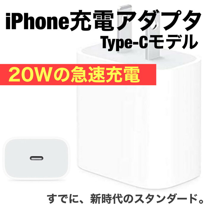 【20W】ACアダプター iPhone USB充電器 充電 iPad スマホ タブレット Android 各種対応 コンセント コンパクト 20W Usb-c iPhone用充電器 Type-c 急速充電器 PD3.0