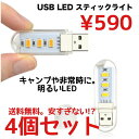 【4個セット】 USBライト LEDライト 携帯ライト 非常用ライト 超小型スティックタイプ キャンプ ランタン 4個セット