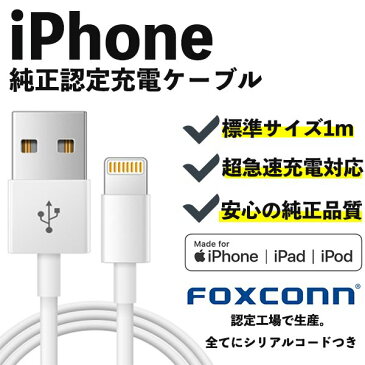 iPhone 充電 ケーブル 充電器 ライトニング 1m 純正 mfi Foxconn 急速充電 データ転送 USBケーブル 11 Pro Max X XS XR 7 8 iPad