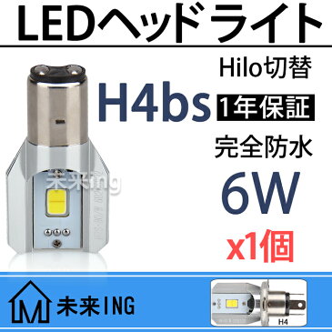 【エントリーでp3倍】【1年間保証】h4 led ヘッドライト DC バイクLEDヘッドライト H4BS(BA20D)対応 Hi/Lo切替 6W 直流 12v 取付簡単 EN125-2A YBR125 CBF125(SHD125-51) CG125 マックススター GS125 YBR125K Megelli250s wr250x 対応可能