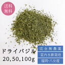 福岡八女産 ドライバジル ☆選べる容量20g,50g,100g☆水耕栽培 料理 バジル basil スイートバジル 野菜 ハーブ 栽培 料理 ピッツァ フレッシュバジル ジェノベーゼ 食用 バジリコ メボウキ ハーブ ハーブティー スパイス 香辛料 イタリアン 送料無料